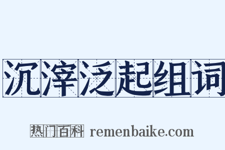 沉滓泛起组词是什么意思的图片